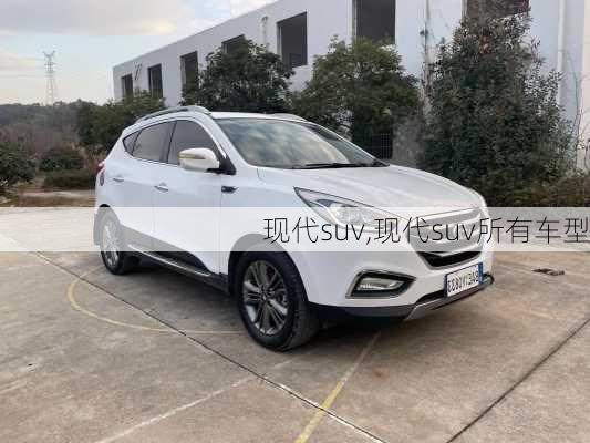 现代suv,现代suv所有车型