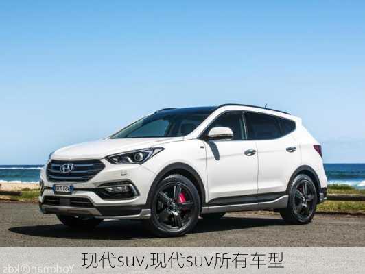 现代suv,现代suv所有车型