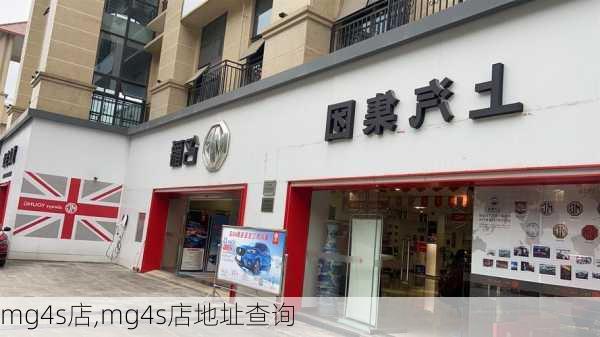 mg4s店,mg4s店地址查询