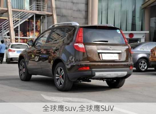 全球鹰suv,全球鹰SUV