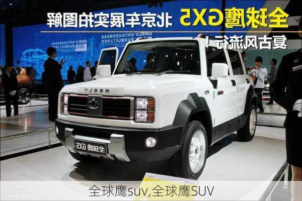 全球鹰suv,全球鹰SUV