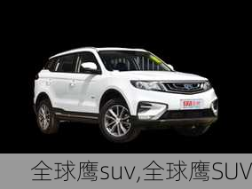 全球鹰suv,全球鹰SUV