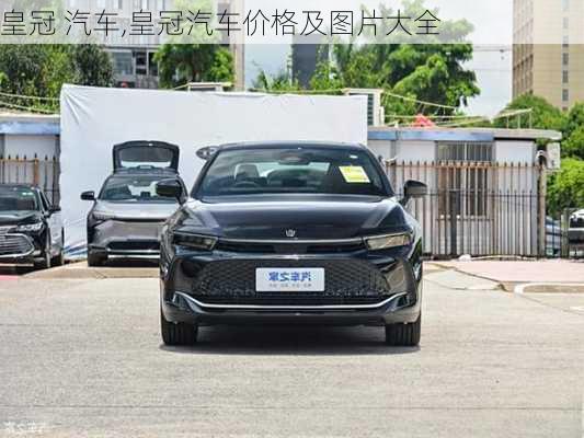 皇冠 汽车,皇冠汽车价格及图片大全