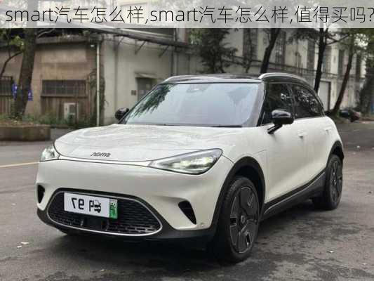 smart汽车怎么样,smart汽车怎么样,值得买吗?