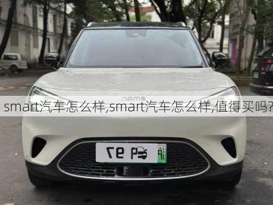 smart汽车怎么样,smart汽车怎么样,值得买吗?