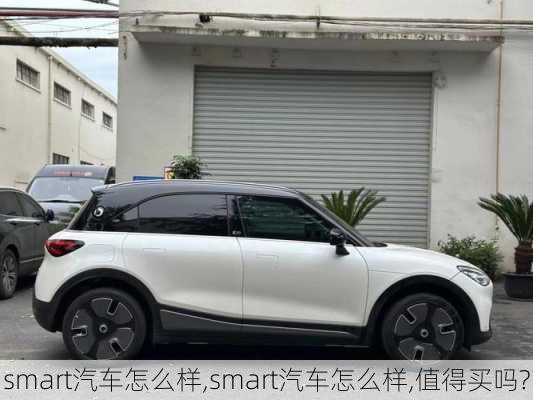 smart汽车怎么样,smart汽车怎么样,值得买吗?