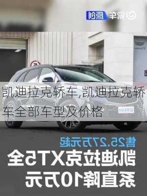 凯迪拉克轿车,凯迪拉克轿车全部车型及价格