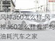 风神a60怎么样,风神a60怎么样看平均油耗汽车之家