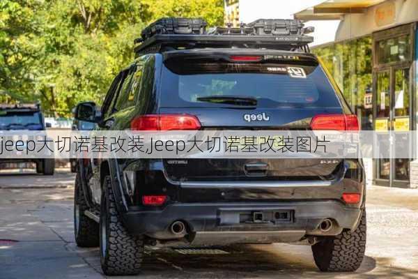 jeep大切诺基改装,Jeep大切诺基改装图片