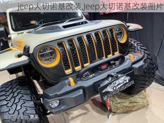 jeep大切诺基改装,Jeep大切诺基改装图片