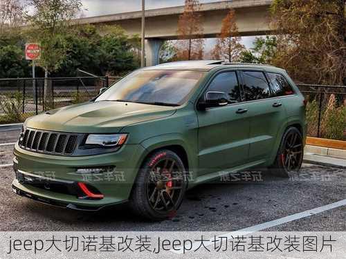 jeep大切诺基改装,Jeep大切诺基改装图片