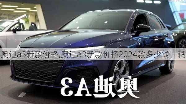 奥迪a3新款价格,奥迪a3新款价格2024款多少钱一辆