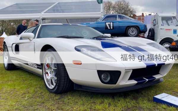 福特 gt,福特gt40