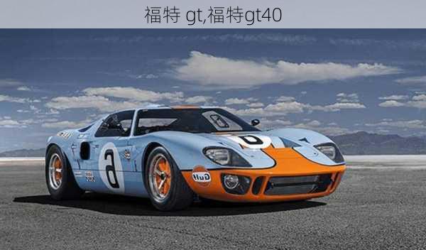 福特 gt,福特gt40