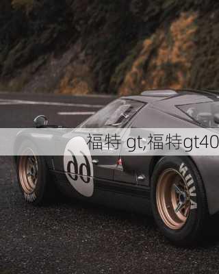 福特 gt,福特gt40