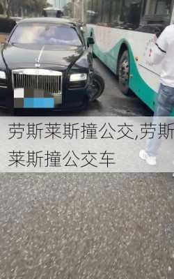 劳斯莱斯撞公交,劳斯莱斯撞公交车