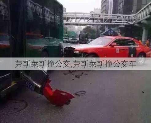 劳斯莱斯撞公交,劳斯莱斯撞公交车