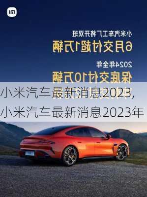 小米汽车最新消息2023,小米汽车最新消息2023年