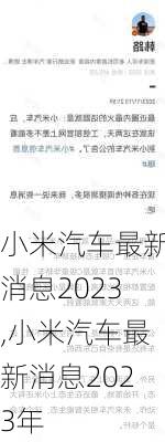 小米汽车最新消息2023,小米汽车最新消息2023年