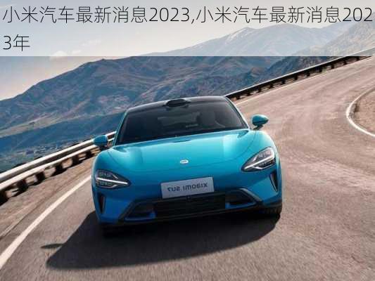 小米汽车最新消息2023,小米汽车最新消息2023年