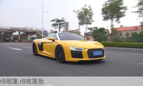 r8敞篷,r8敞篷版