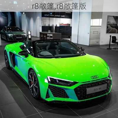 r8敞篷,r8敞篷版