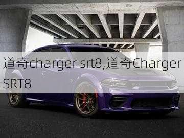 道奇charger srt8,道奇Charger SRT8