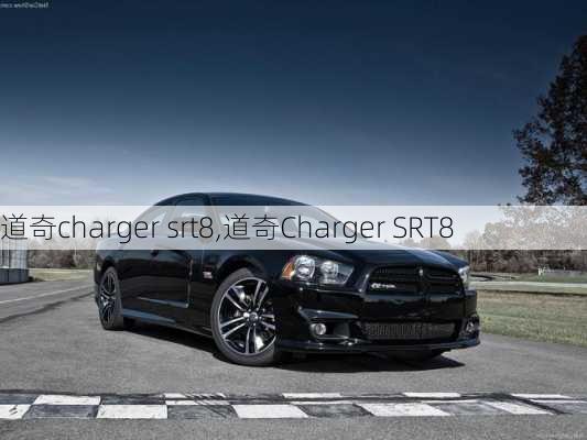 道奇charger srt8,道奇Charger SRT8