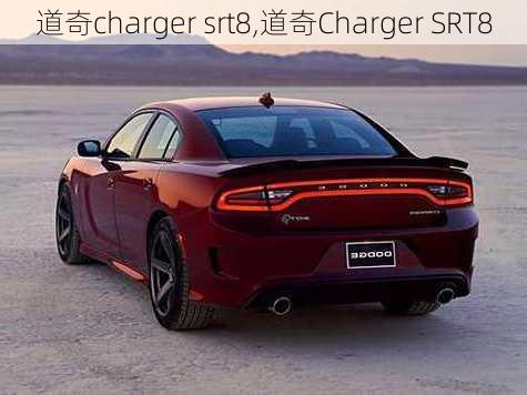 道奇charger srt8,道奇Charger SRT8