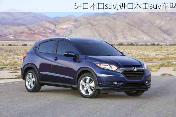 进口本田suv,进口本田suv车型