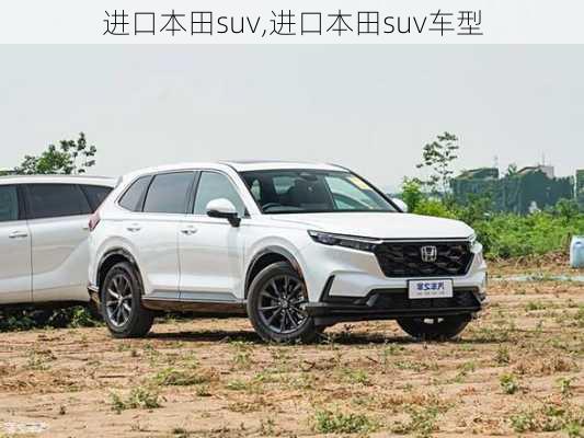 进口本田suv,进口本田suv车型