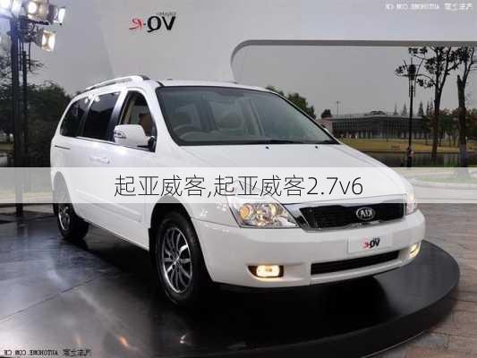 起亚威客,起亚威客2.7v6