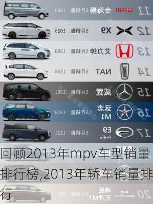 回顾2013年mpv车型销量排行榜,2013年轿车销量排行