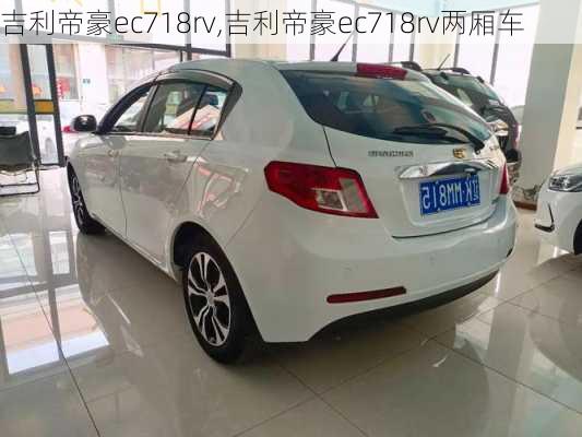 吉利帝豪ec718rv,吉利帝豪ec718rv两厢车