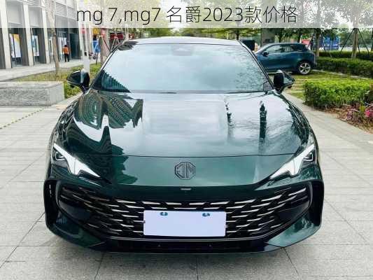 mg 7,mg7 名爵2023款价格