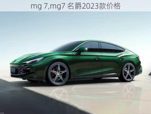 mg 7,mg7 名爵2023款价格