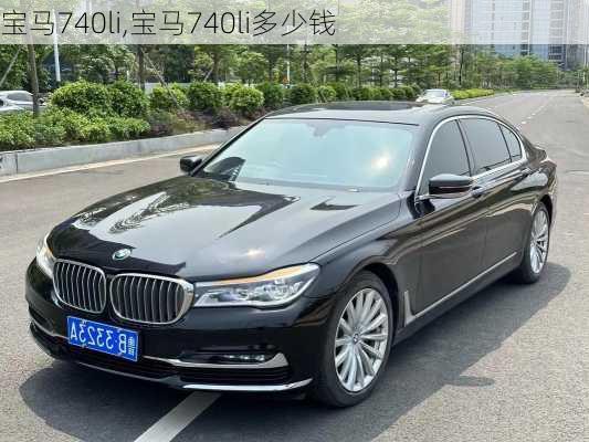 宝马740li,宝马740li多少钱