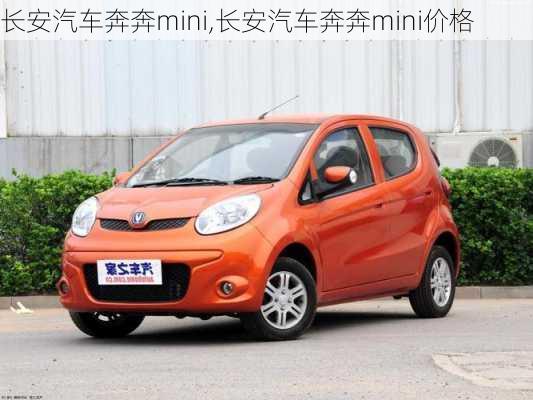 长安汽车奔奔mini,长安汽车奔奔mini价格