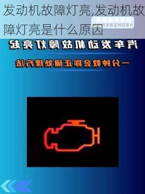 发动机故障灯亮,发动机故障灯亮是什么原因