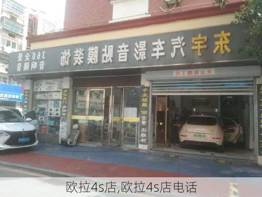 欧拉4s店,欧拉4s店电话