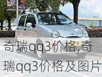 奇瑞qq3价格,奇瑞qq3价格及图片