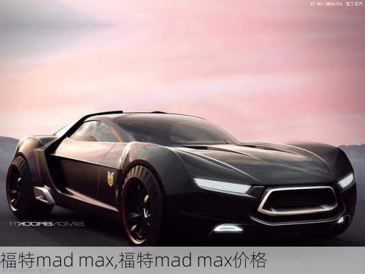 福特mad max,福特mad max价格