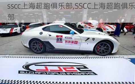 sscc上海超跑俱乐部,SSCC上海超跑俱乐部