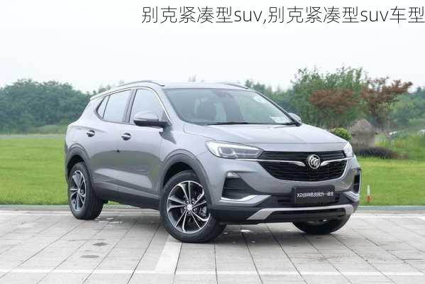 别克紧凑型suv,别克紧凑型suv车型