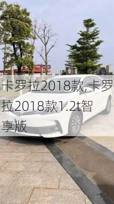 卡罗拉2018款,卡罗拉2018款1.2t智享版