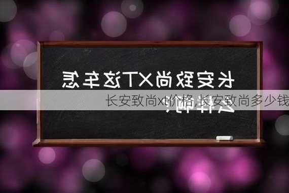 长安致尚xt价格,长安致尚多少钱