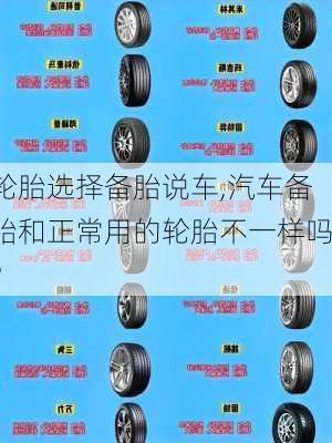 轮胎选择备胎说车,汽车备胎和正常用的轮胎不一样吗?