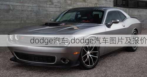 dodge汽车,dodge汽车图片及报价