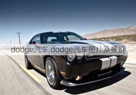 dodge汽车,dodge汽车图片及报价