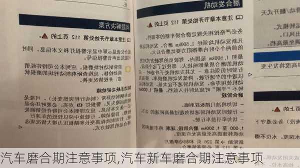 汽车磨合期注意事项,汽车新车磨合期注意事项